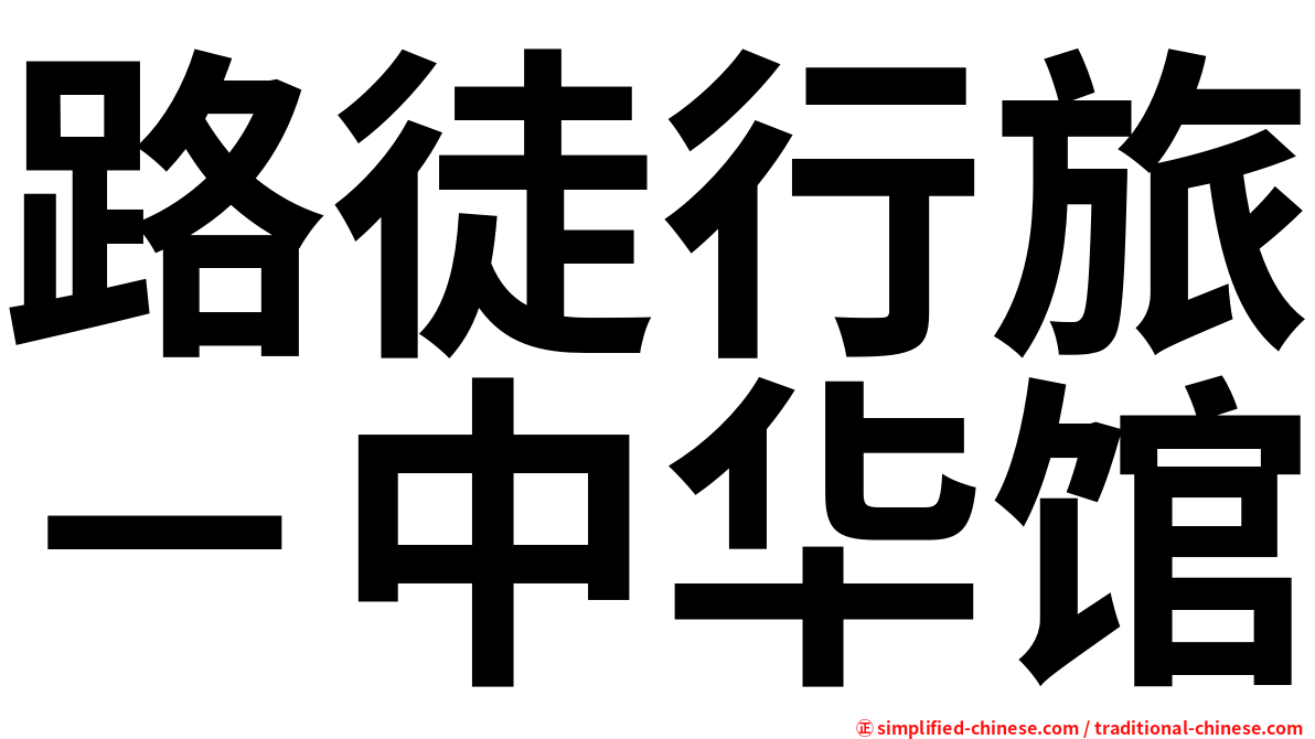 路徒行旅－中华馆