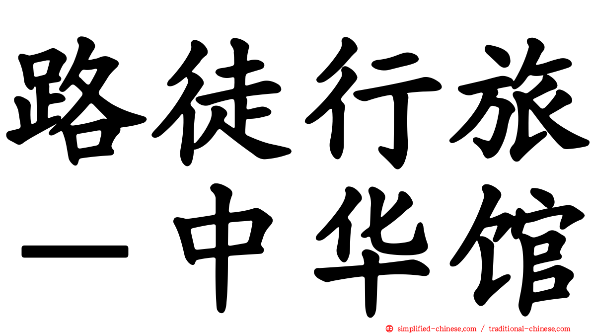 路徒行旅－中华馆