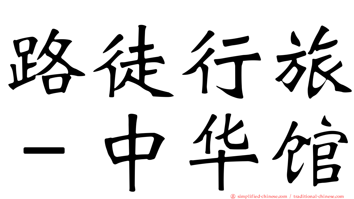 路徒行旅－中华馆
