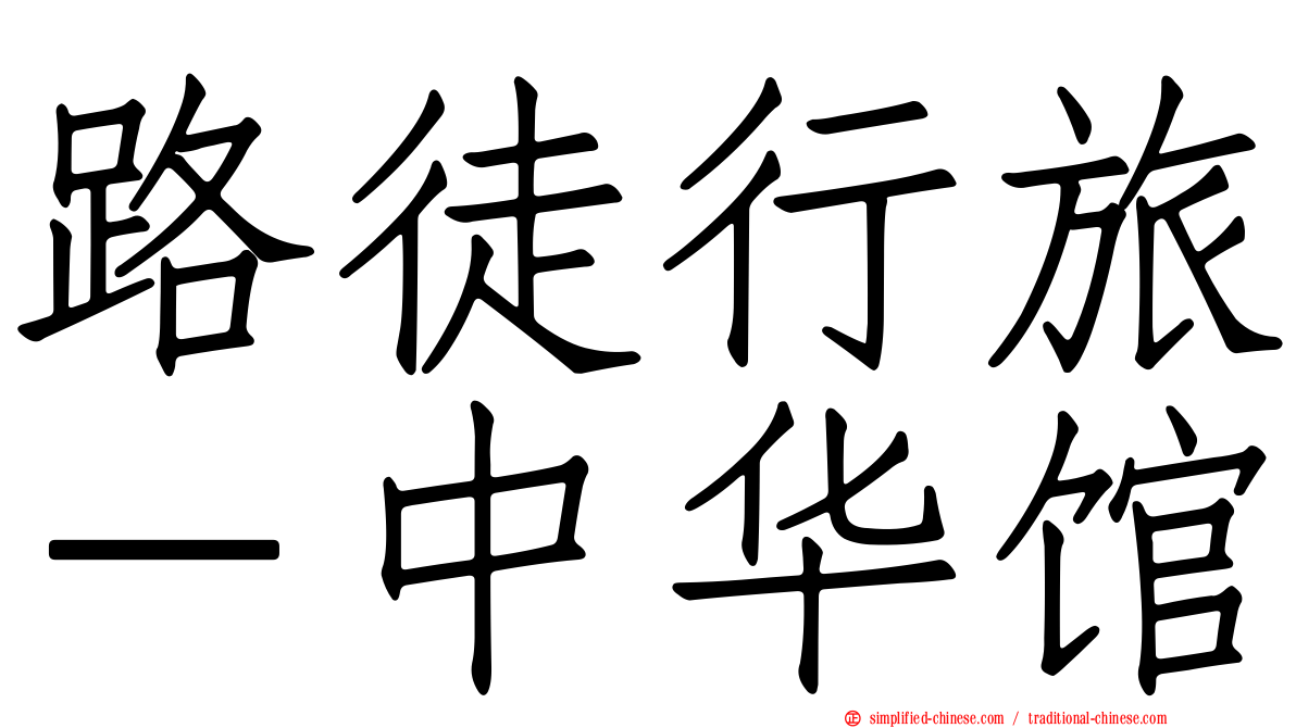 路徒行旅－中华馆