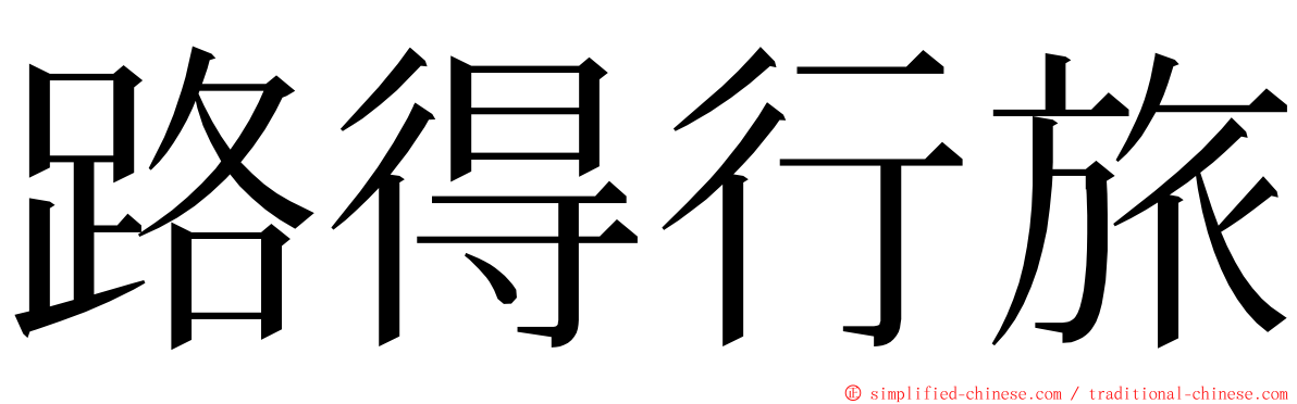 路得行旅 ming font