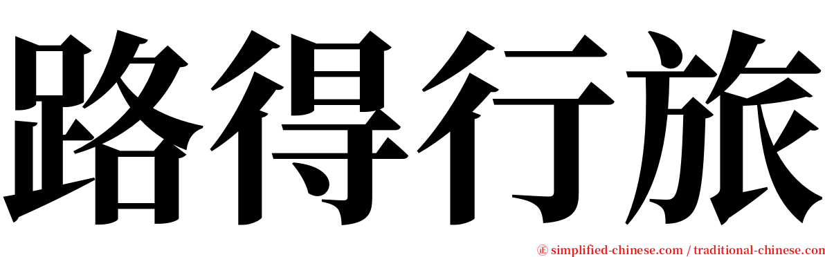 路得行旅 serif font