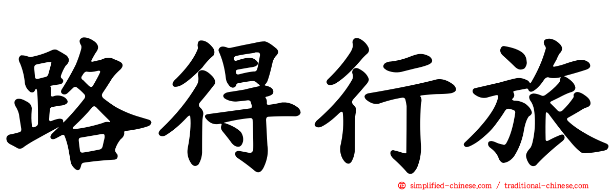 路得行旅