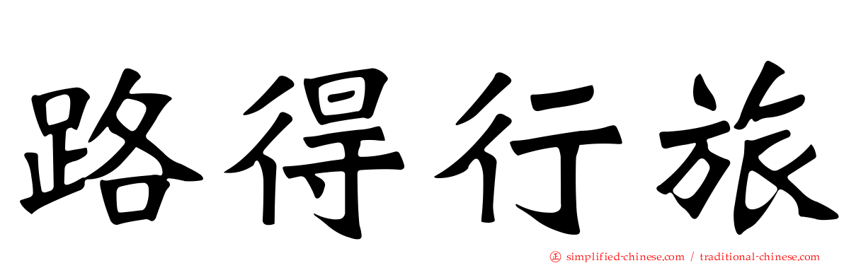 路得行旅