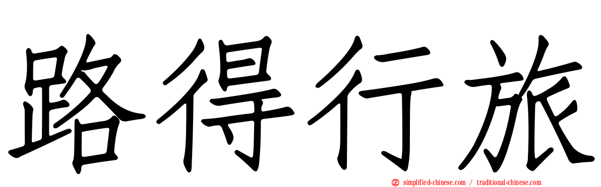 路得行旅