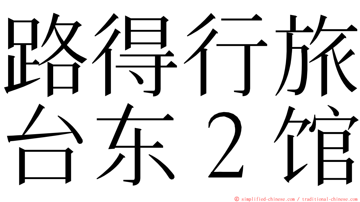 路得行旅台东２馆 ming font