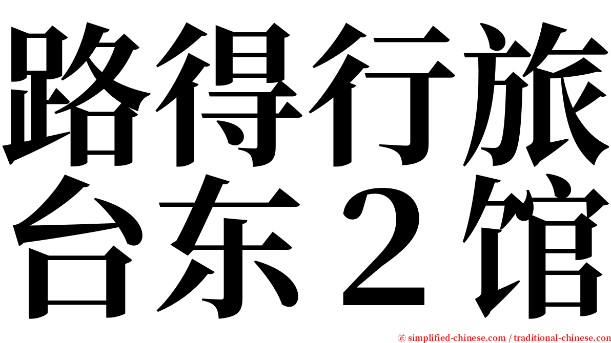路得行旅台东２馆 serif font