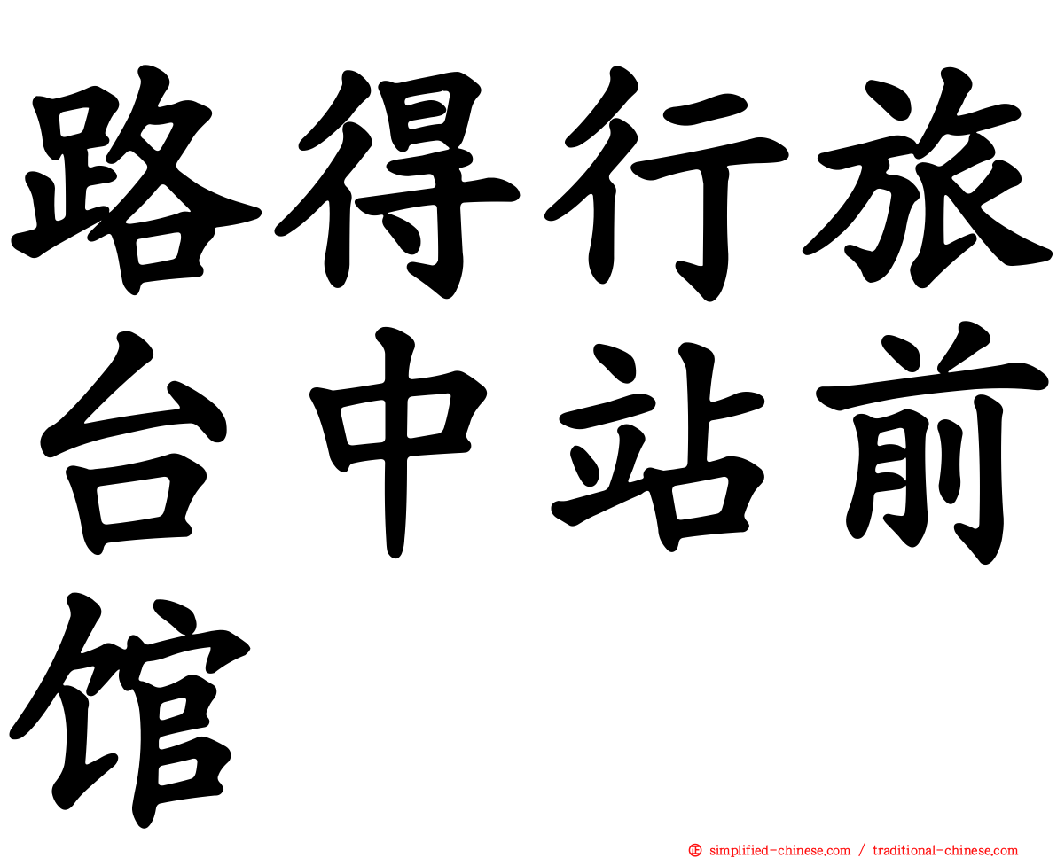 路得行旅台中站前馆