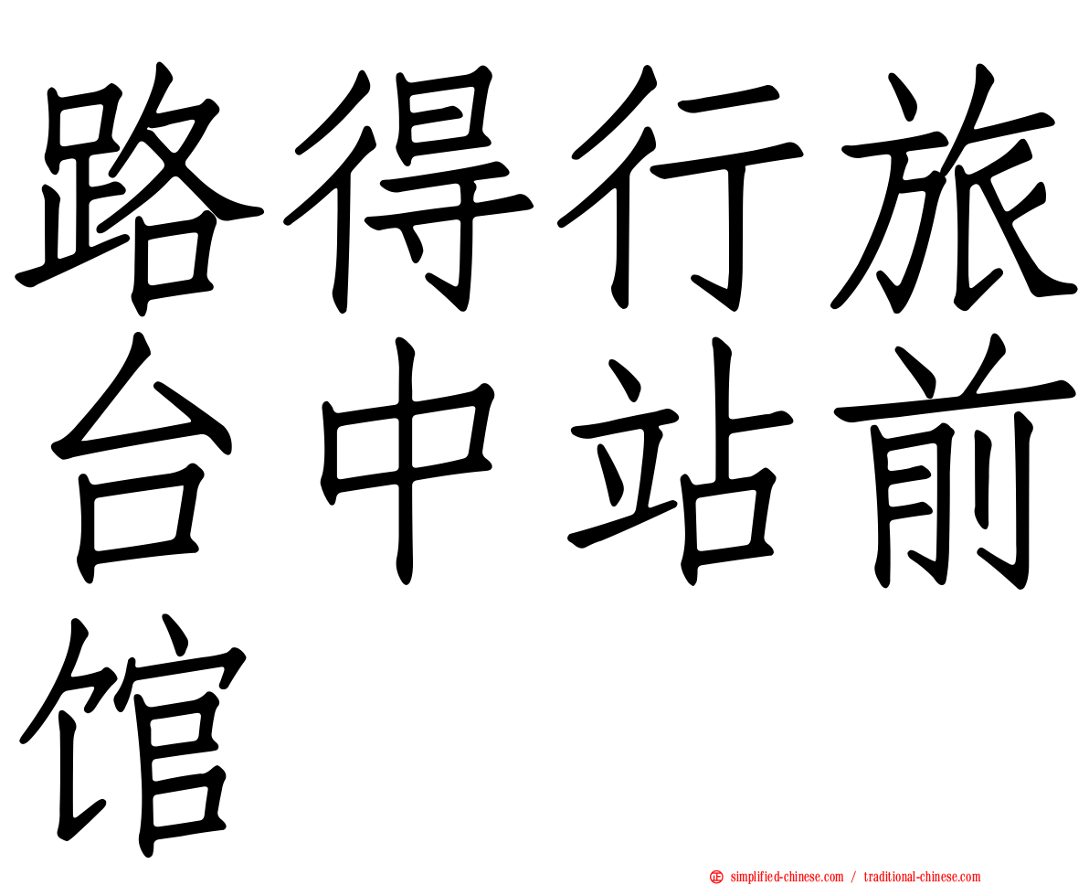 路得行旅台中站前馆