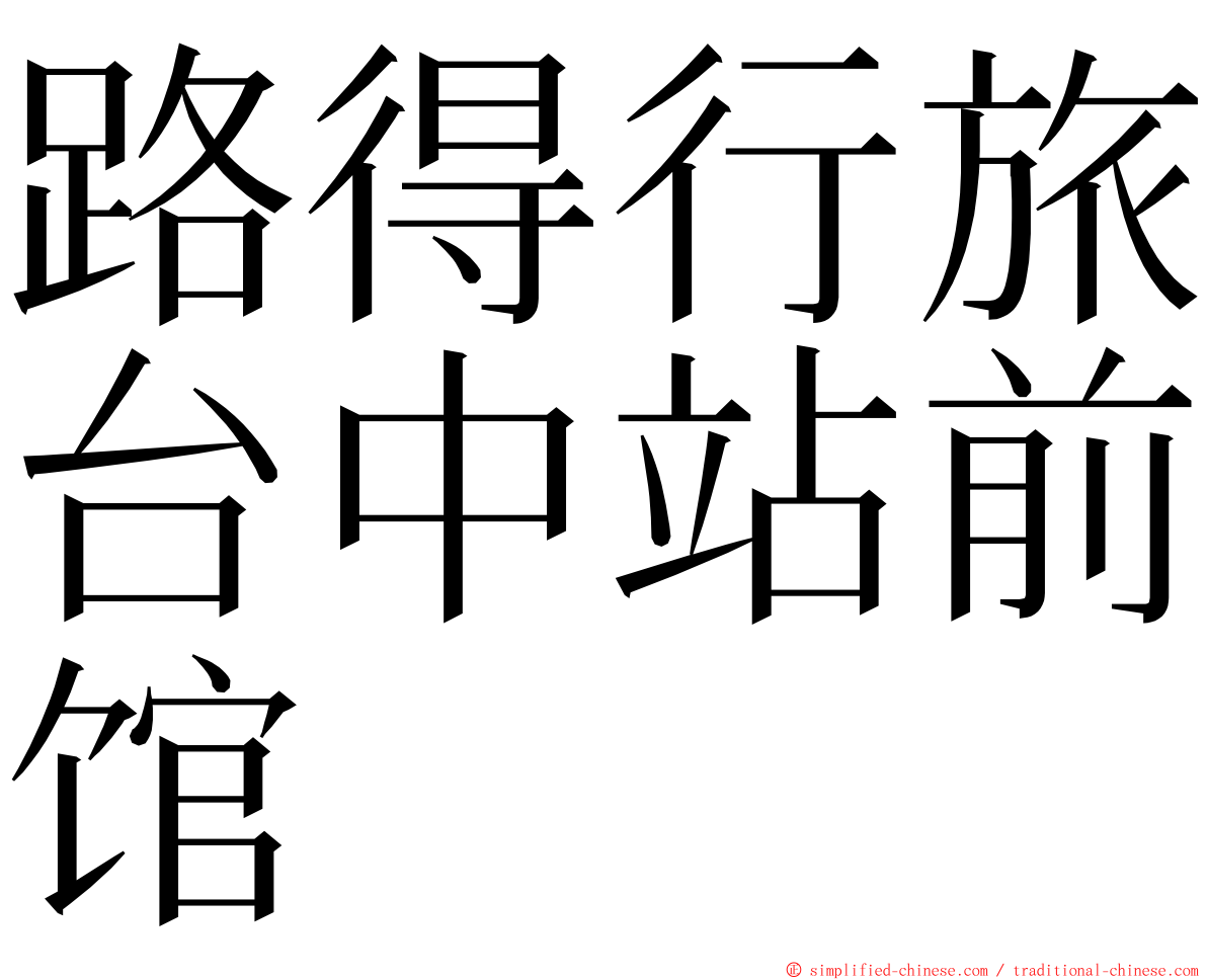 路得行旅台中站前馆 ming font