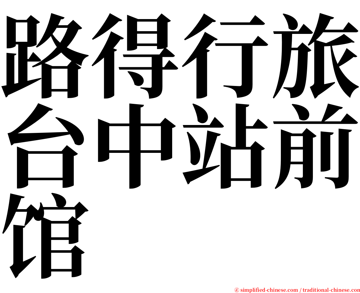 路得行旅台中站前馆 serif font