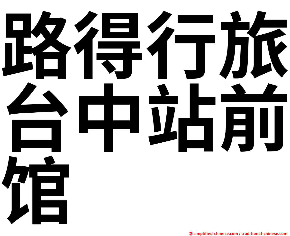 路得行旅台中站前馆