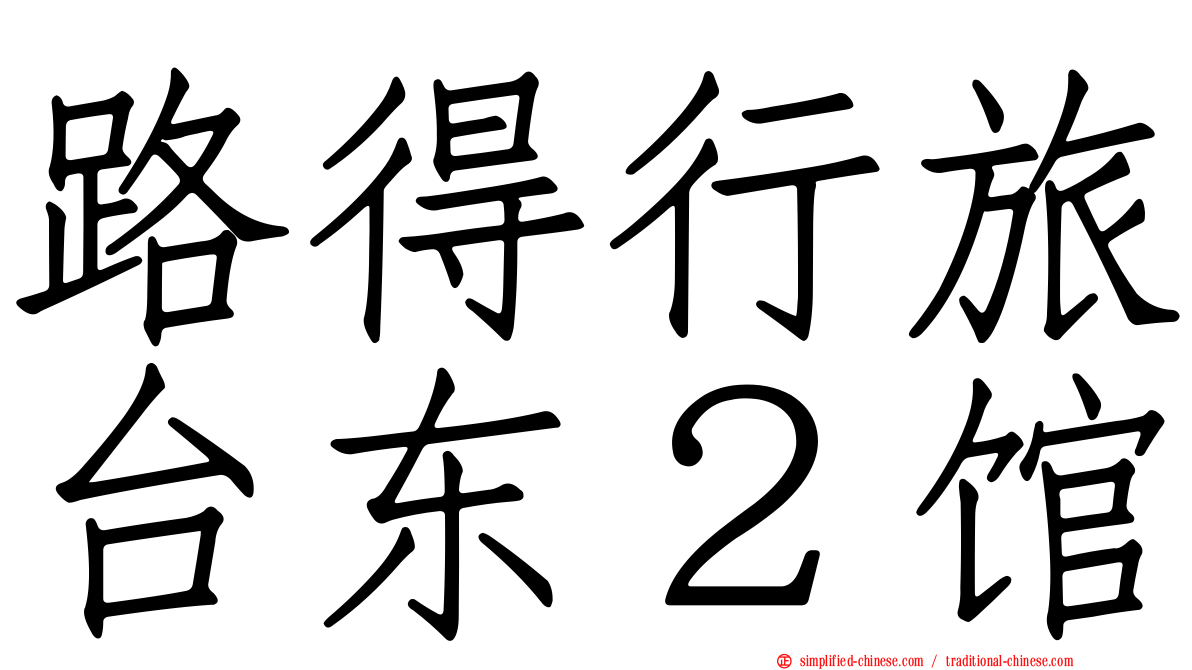 路得行旅台东２馆