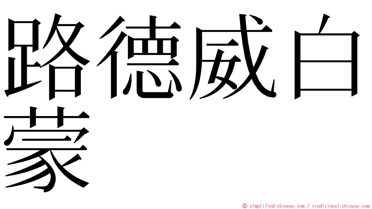路德威白蒙 ming font