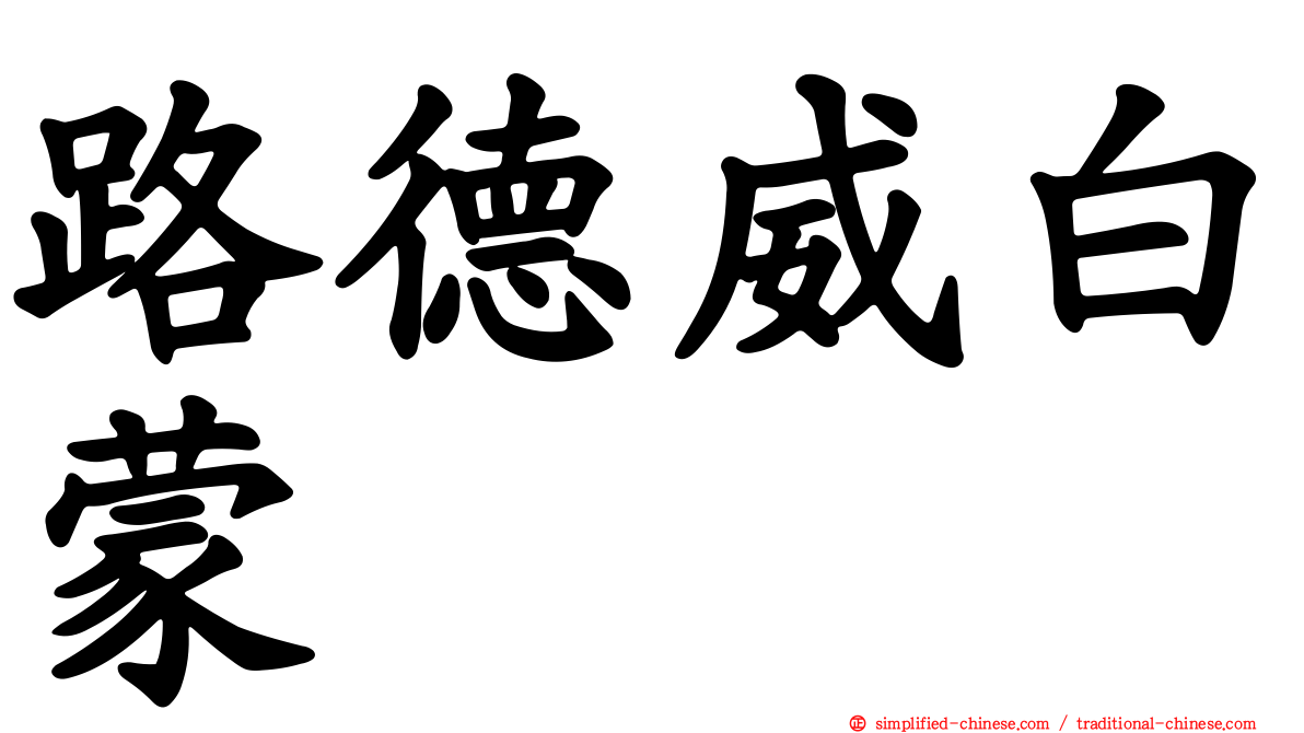 路德威白蒙