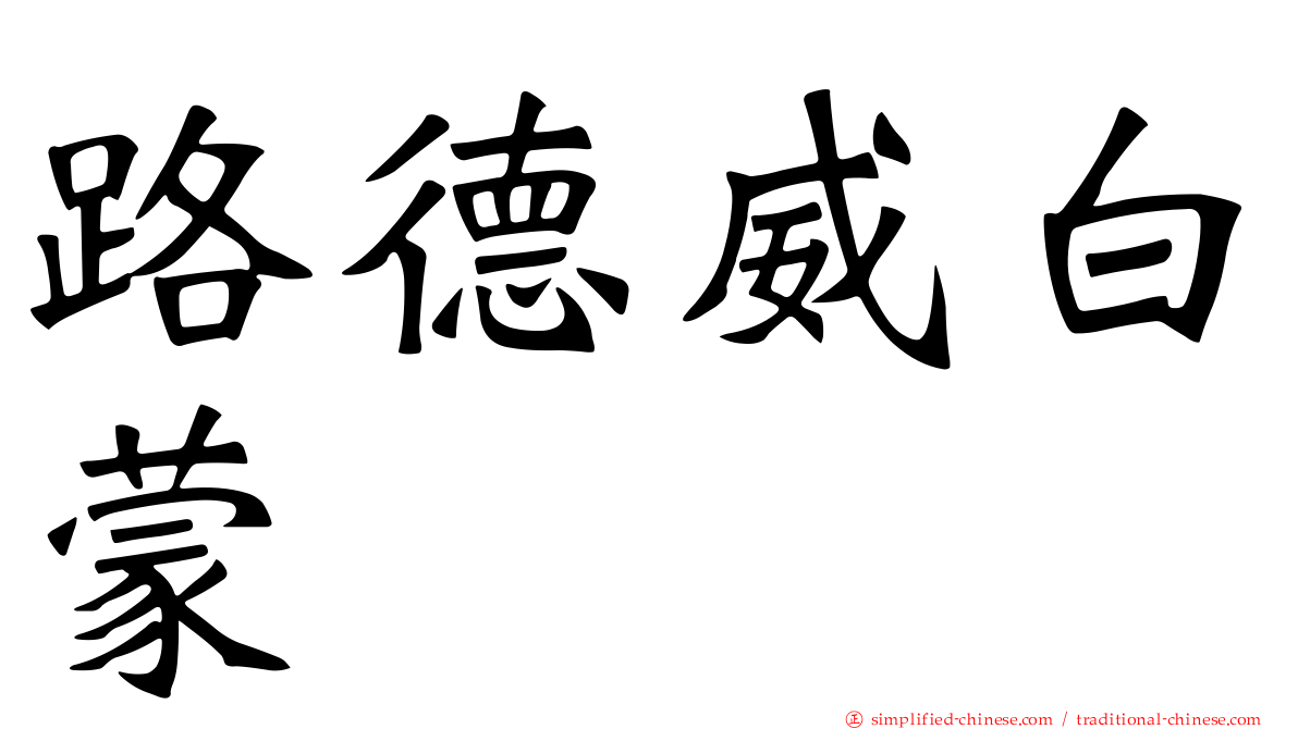 路德威白蒙
