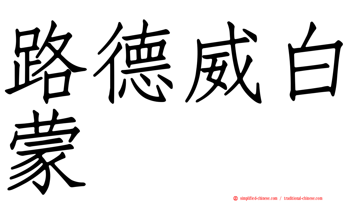 路德威白蒙