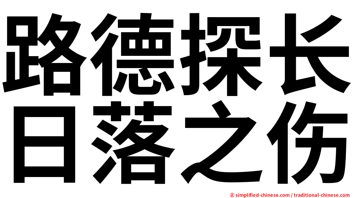 路德探长日落之伤