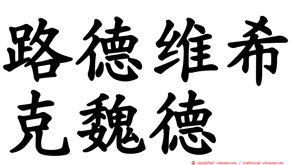 路德维希克魏德