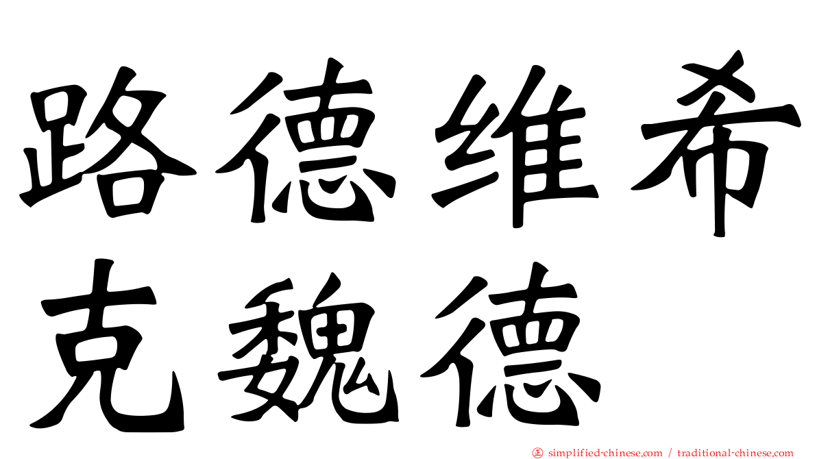路德维希克魏德