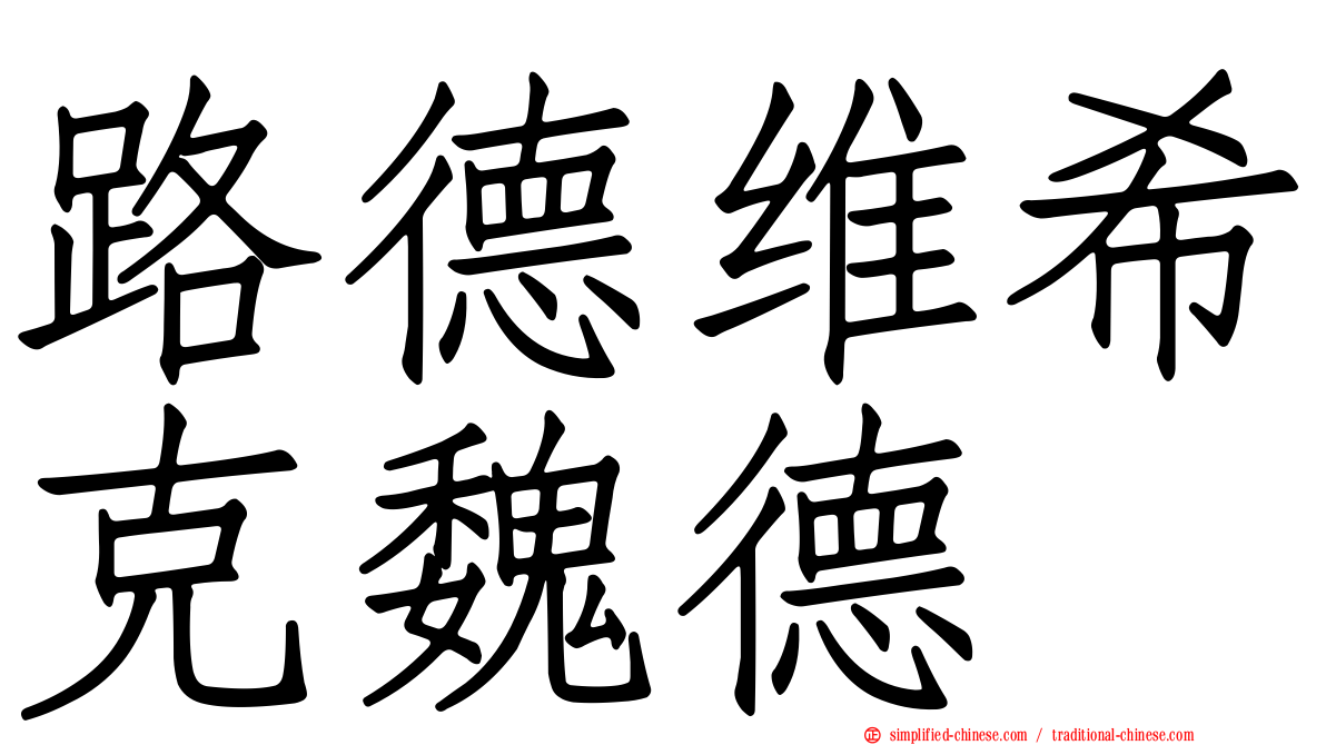 路德维希克魏德