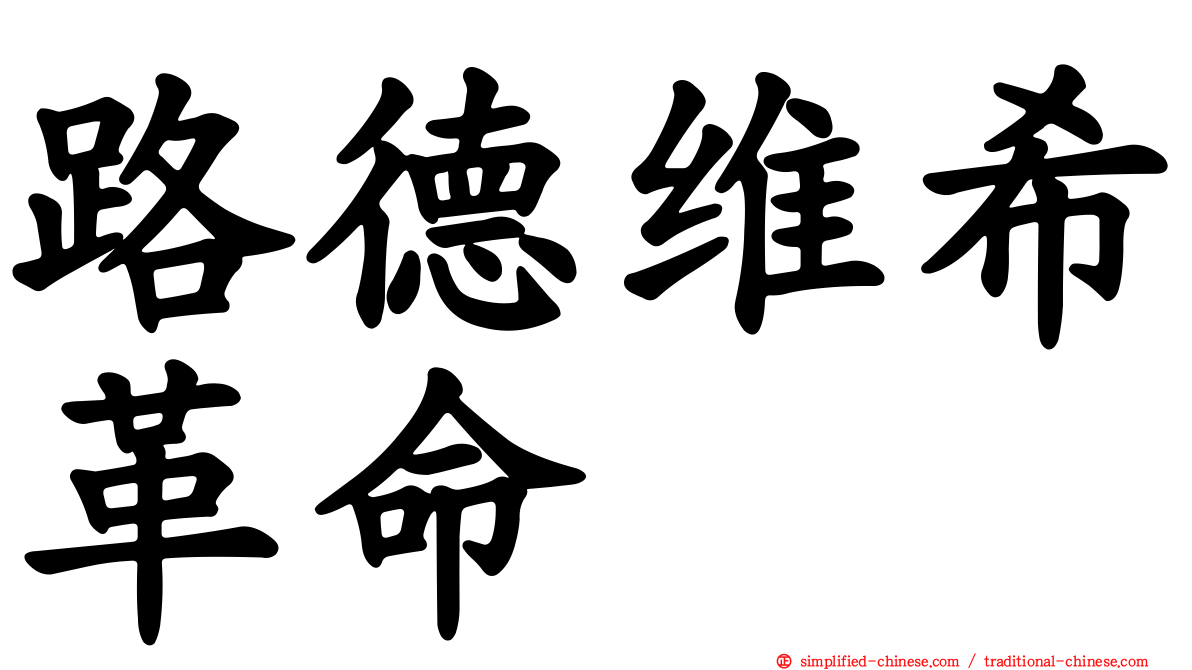 路德维希革命