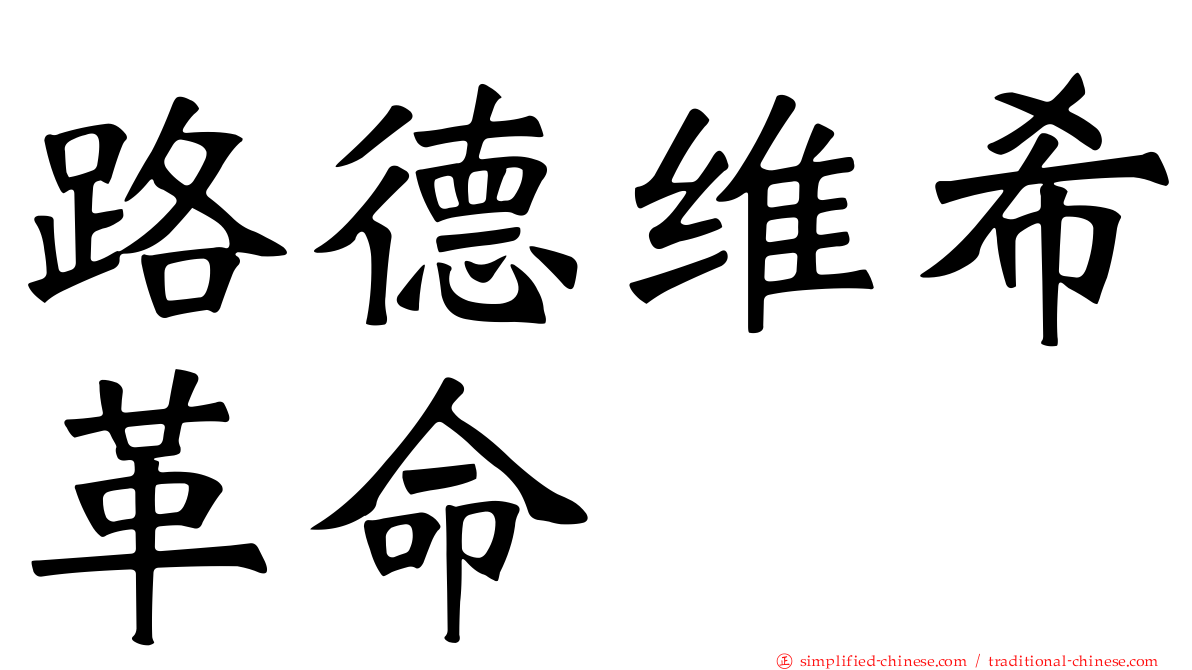 路德维希革命