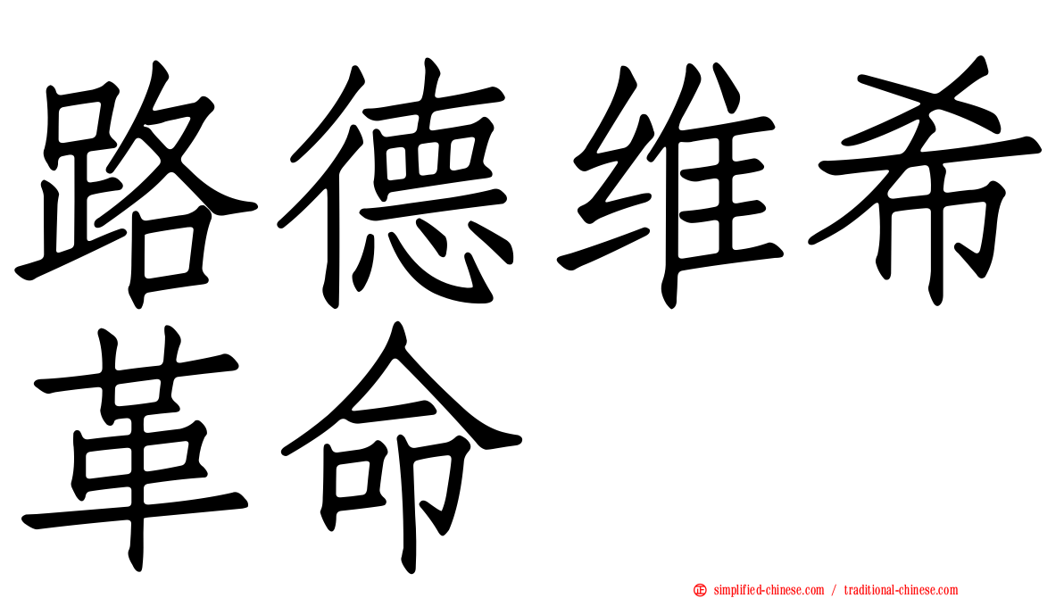 路德维希革命