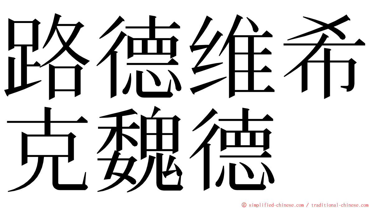 路德维希克魏德 ming font