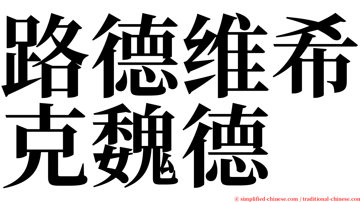 路德维希克魏德 serif font
