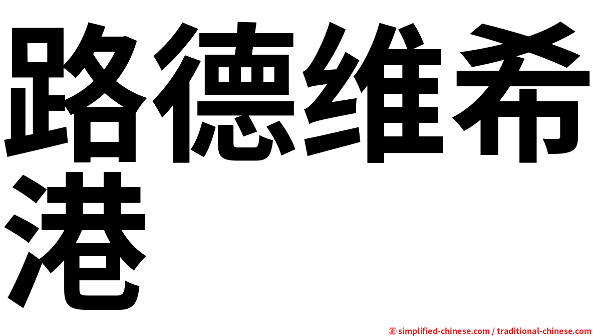 路德维希港