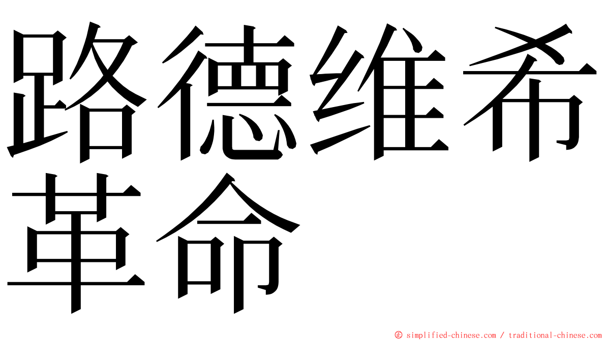 路德维希革命 ming font