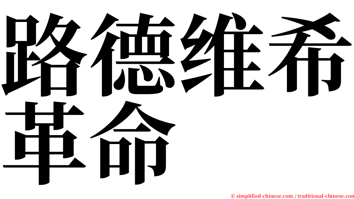路德维希革命 serif font
