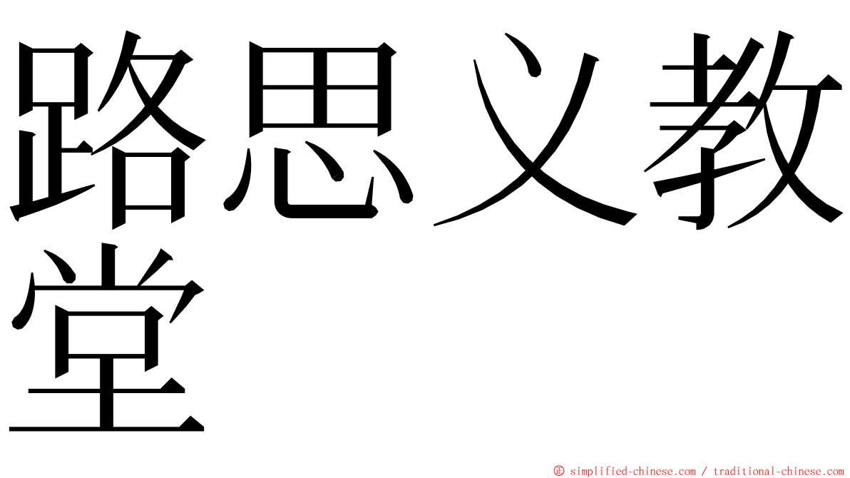 路思义教堂 ming font