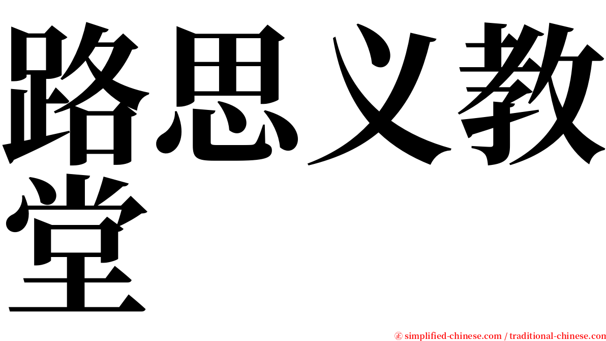 路思义教堂 serif font