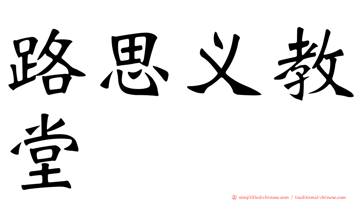 路思义教堂