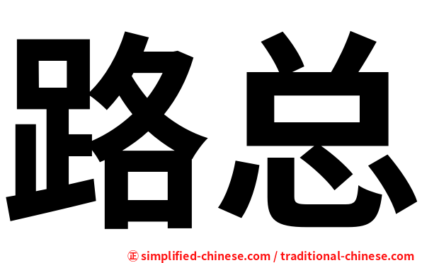路总