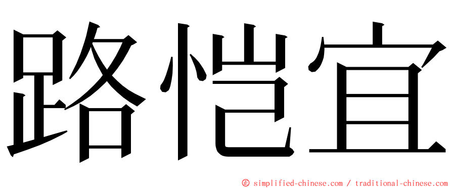 路恺宜 ming font