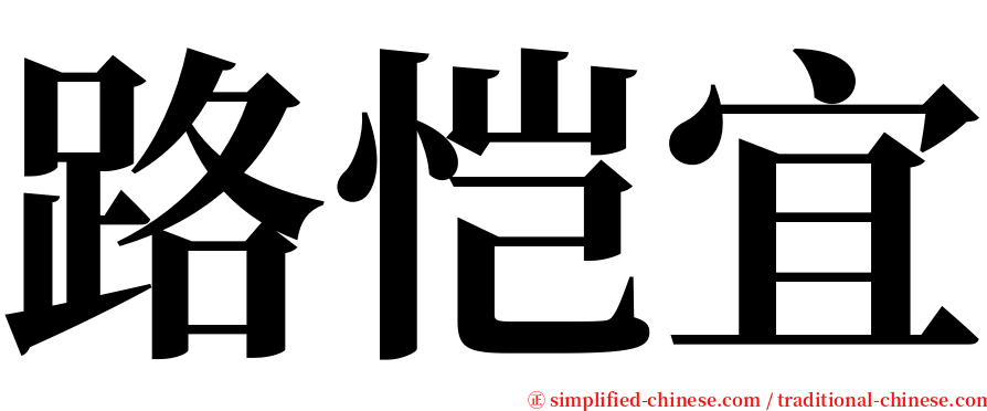 路恺宜 serif font