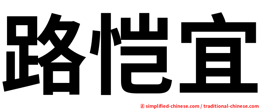 路恺宜