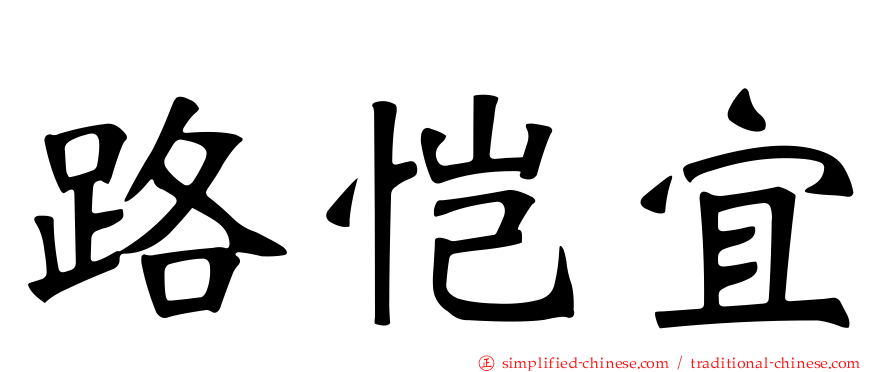 路恺宜