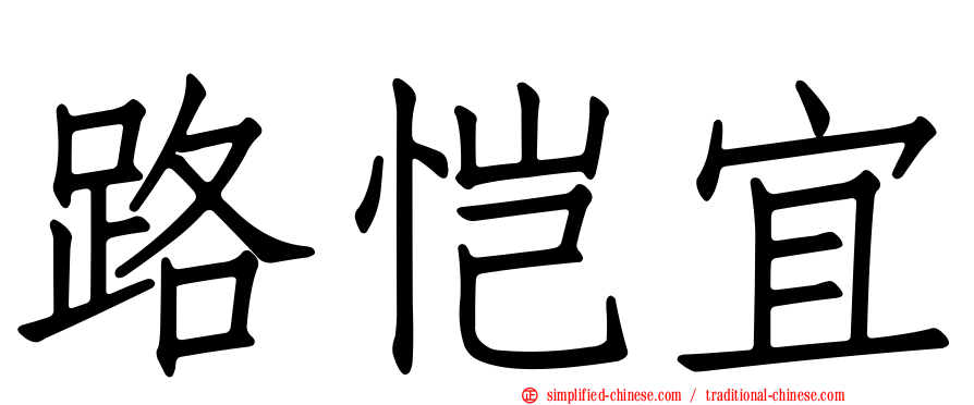 路恺宜