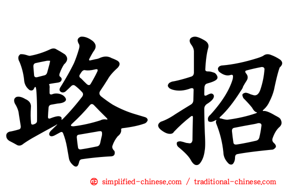 路招