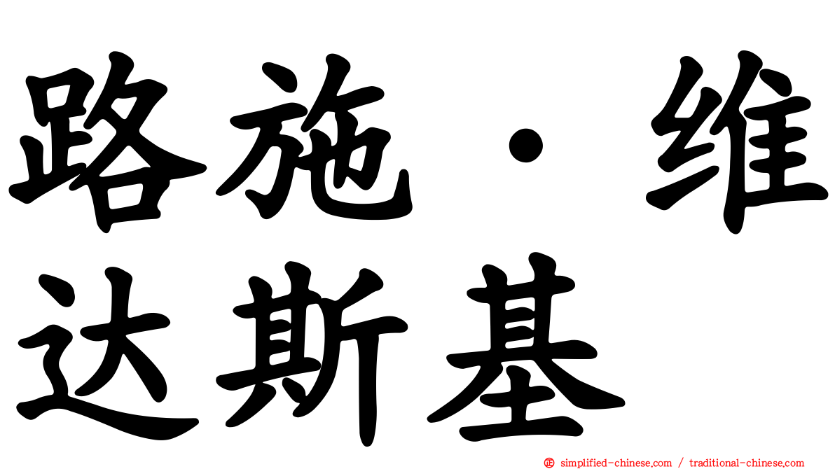 路施·维达斯基
