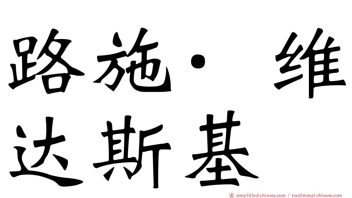 路施·维达斯基
