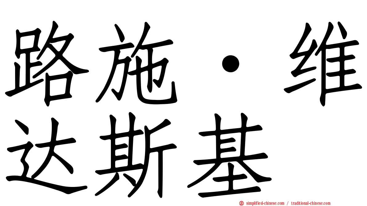 路施·维达斯基