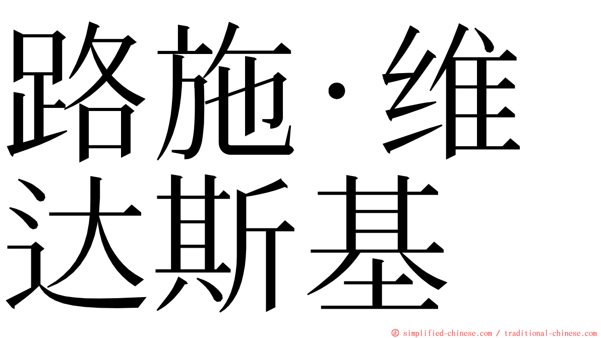 路施·维达斯基 ming font