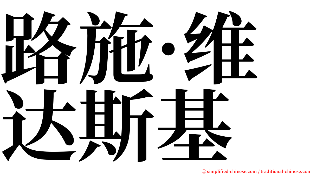 路施·维达斯基 serif font
