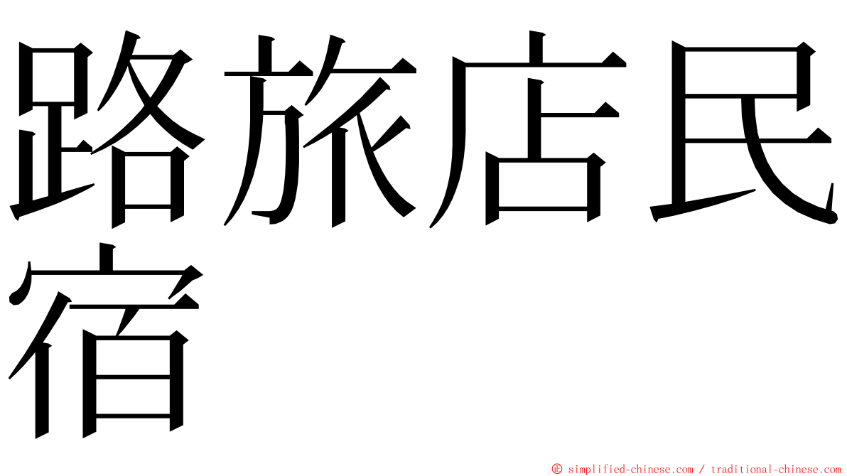 路旅店民宿 ming font