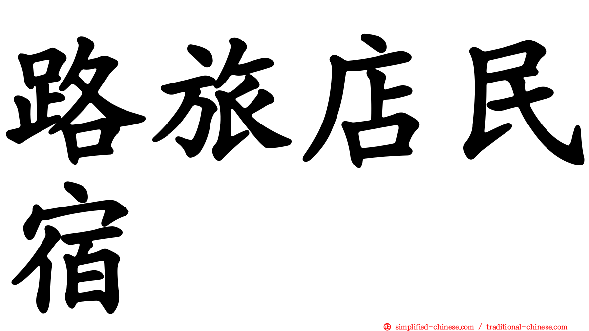 路旅店民宿